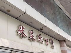 -米莱欧百货(吉利店)