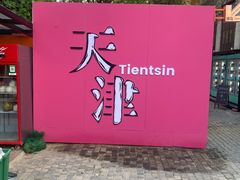 -天津意大利风情旅游区