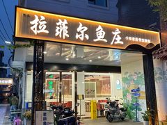 -清真·拉菲尔鱼庄(钟楼回民街店)