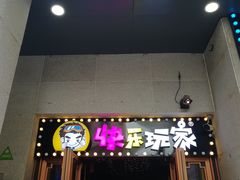 -阿尔法Game Station(中山路店)