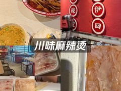 -来伊回麻辣烫·火锅串串清真(红瓦寺总店)