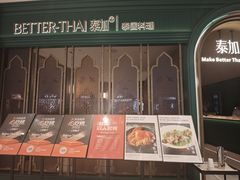 -BetterThai 泰加(苏州中心店)