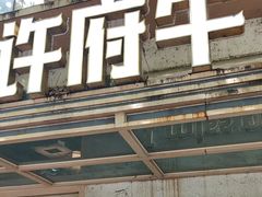 -许府牛火锅(信义坊总店)