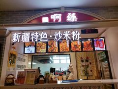 门面-啊臻味道•新疆特色炒米粉(大学城店)