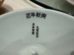 -新兴家喻酒家·羊城名宴(昌岗店)