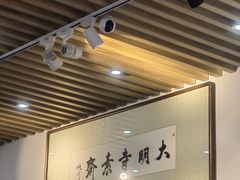 -大明寺素斋