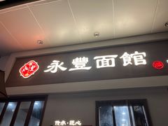 -永丰面馆(汉口路店)