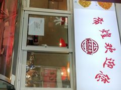 门面-帝煌烤卤(羊子街店)