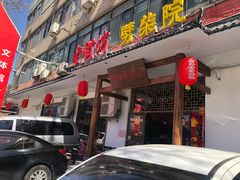 门面-老街坊劈柴院(济南总店)