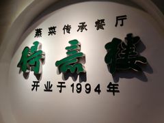 -得意楼蒸菜馆