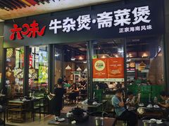-六味牛杂煲·斋菜煲(桫椤湾店)