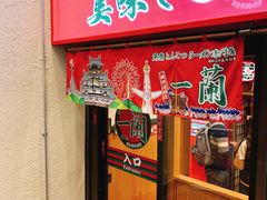 -一兰拉面(梅田阪急东通店)