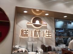 -糕材生(龙湖北京大兴天街店)
