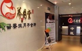 -养月堂中医养生月子会所(中心妇产店)
