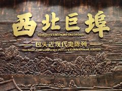 -包头博物馆