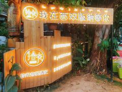 -拾光音乐餐酒吧(告庄星光夜市店)