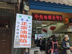 门面-贾五油糊馅