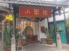 门面-院8里·小聚园老川菜(九眼桥店)