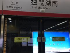 -独墅湖南(地铁站)