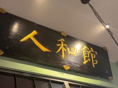 -人和馆·上海菜(肇嘉浜路店)