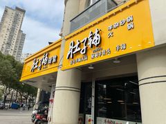 门面-肚子铺羊蝎子火锅