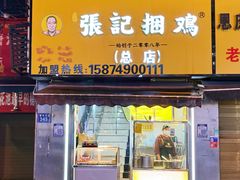 -张记捆鸡(总店)