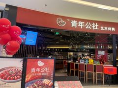 门面-青年公社烤鸭(滨湖银泰店)