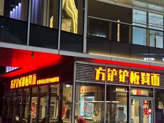 -方铲铲·成都板凳面(滨江银泰店)
