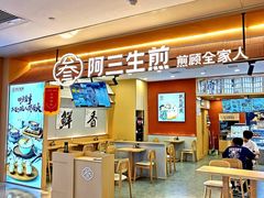 -阿三生煎(正弘城店)