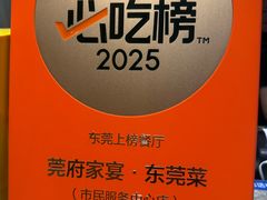 -莞府家宴·东莞菜(市民服务中心店)