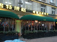 门面-碧特博格啤酒花园餐厅(芜湖路店)