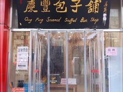 门面-庆丰包子铺(天通苑店)