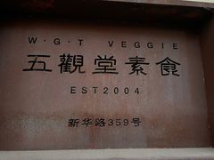 -五观堂素食(新华路店)