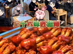-三十六味匠猪蹄(三元桥店)
