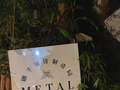 -Metal hands·铁手咖啡