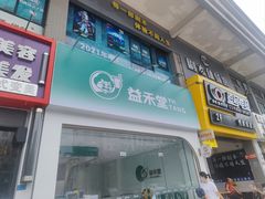 门面-益禾堂(海大店)