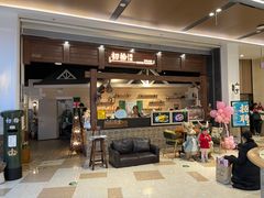 门面-初拾·花里餐厅(钜城华亿店)