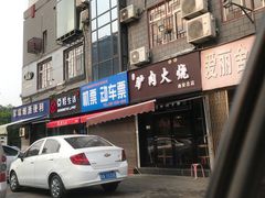 -驴肉火烧(玉祥门店)