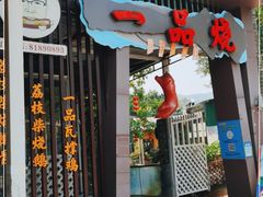 门面-一品烧农庄·佛山本地菜(西岸店)