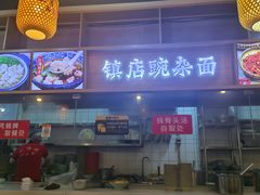 -阿依娘镇店豌杂面(三峡广场店)
