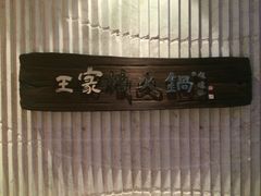 -王家渡火锅店(亦庄店)