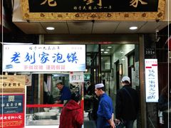 门面-老刘家泡馍·陕西老字号(钟楼广济街店)