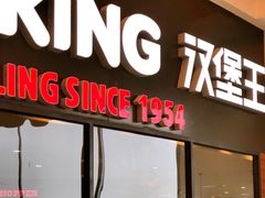 -汉堡王(梅村服务区南店)