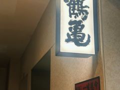 -鹤龟料理店(时代天街店)