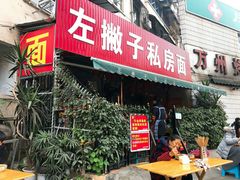 门面-左撇子私房面