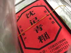 -沈记青团