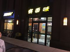 门面-赛百味SUBWAY(永业店)