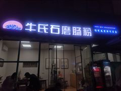门面-牛氏石磨肠粉(海璟国际店)
