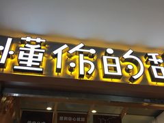 -君之狮子山·轻糖烘焙(开元Mini店)