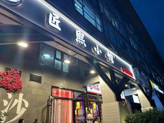 -匠熙小馆(崇文门店)